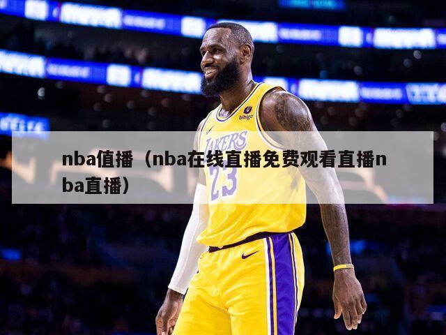 nba值播（nba在线直播免费观看直播nba直播）