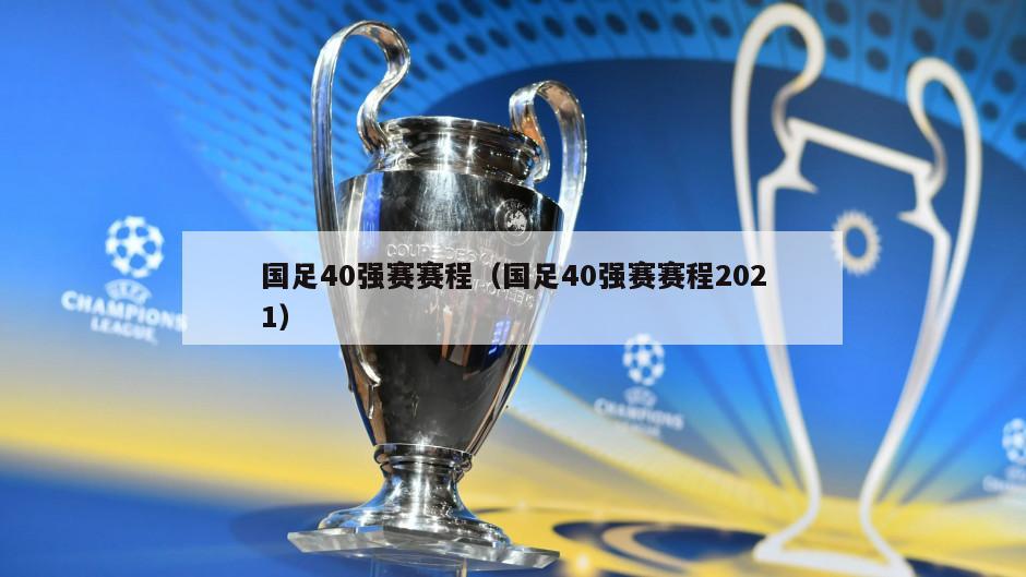 国足40强赛赛程（国足40强赛赛程2021）