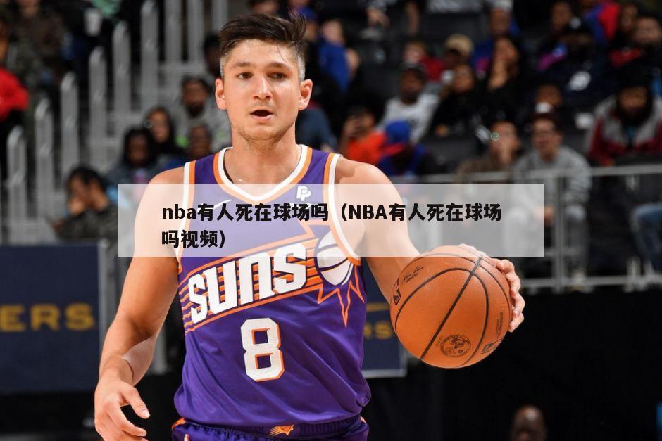 nba有人死在球场吗（NBA有人死在球场吗视频）