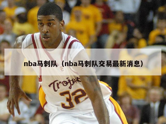 nba马刺队（nba马刺队交易最新消息）