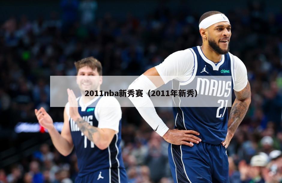 2011nba新秀赛（2011年新秀）