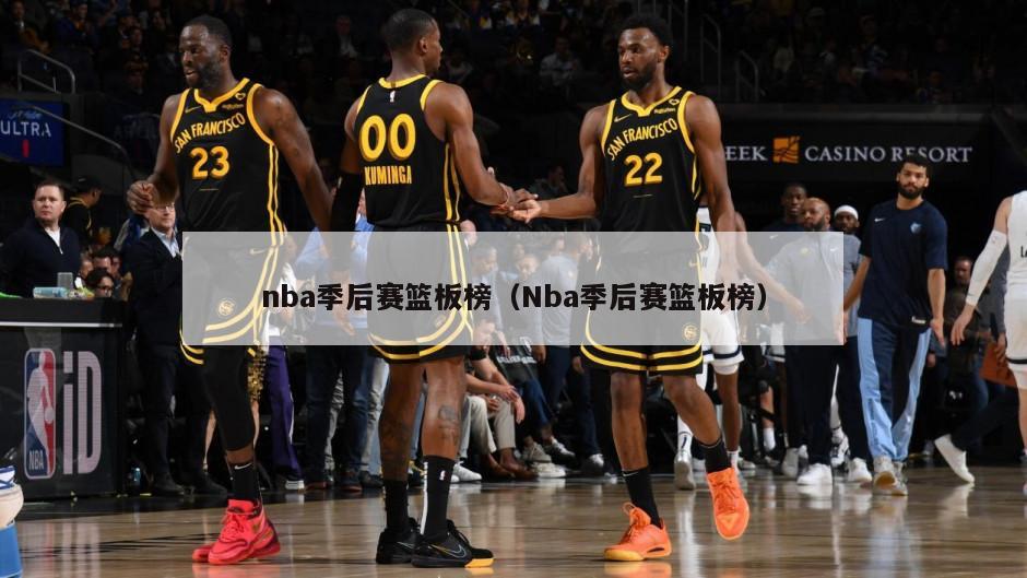 nba季后赛篮板榜（Nba季后赛篮板榜）