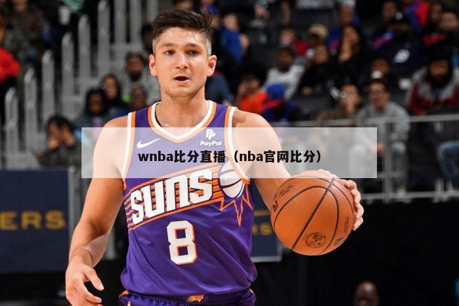 wnba比分直播（nba官网比分）