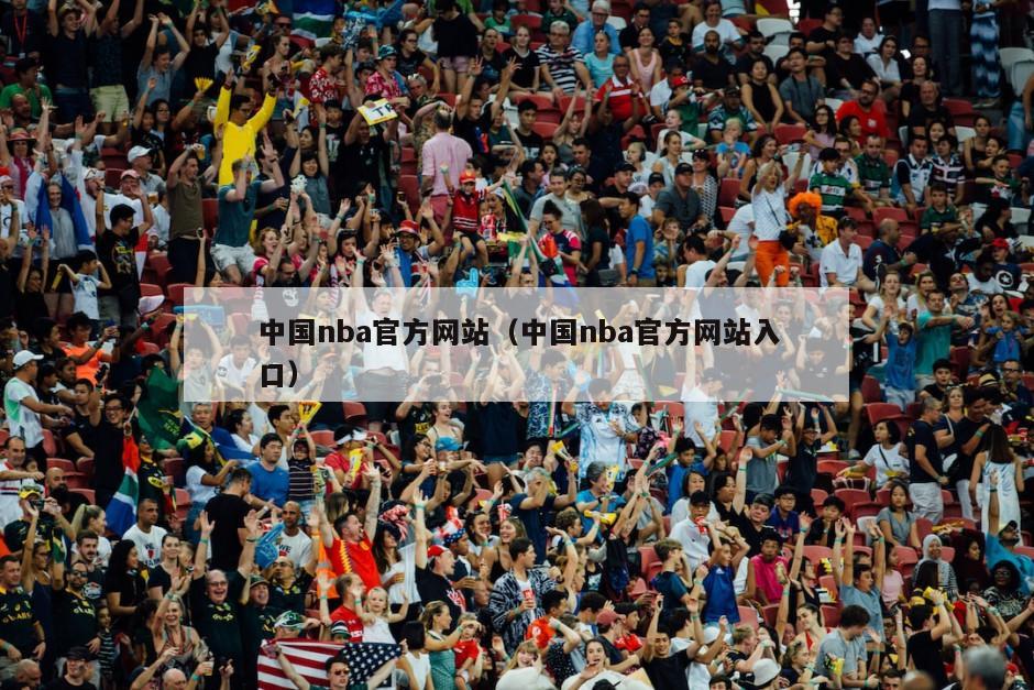 中国nba官方网站（中国nba官方网站入口）