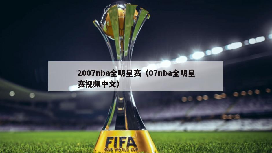 2007nba全明星赛（07nba全明星赛视频中文）