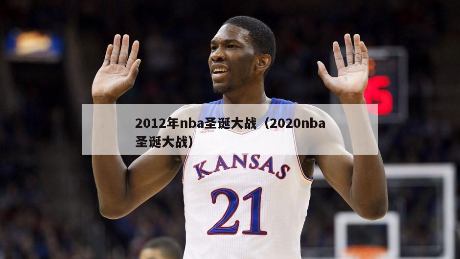 2012年nba圣诞大战（2020nba圣诞大战）