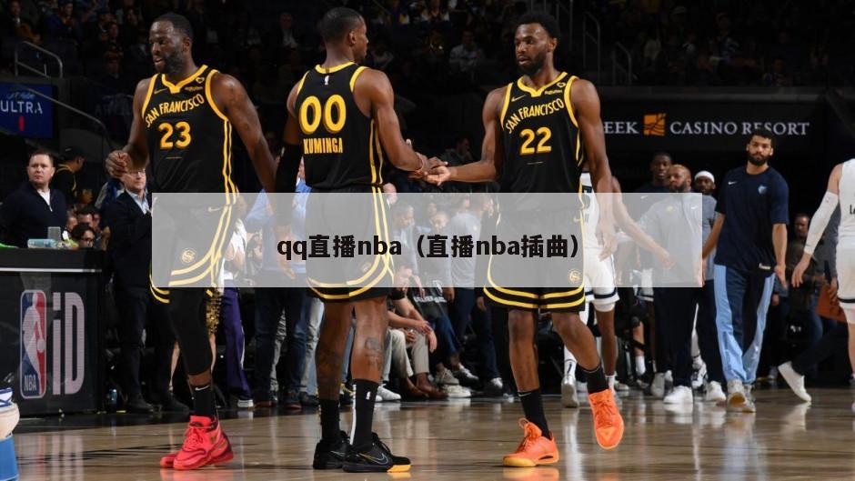 qq直播nba（直播nba插曲）