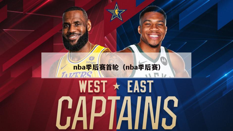 nba季后赛首轮（nba季后赛）