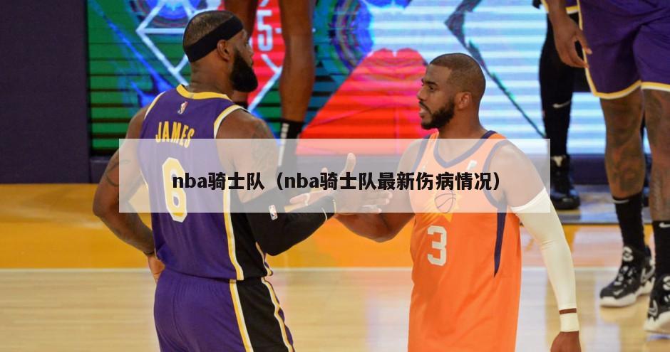 nba骑士队（nba骑士队最新伤病情况）