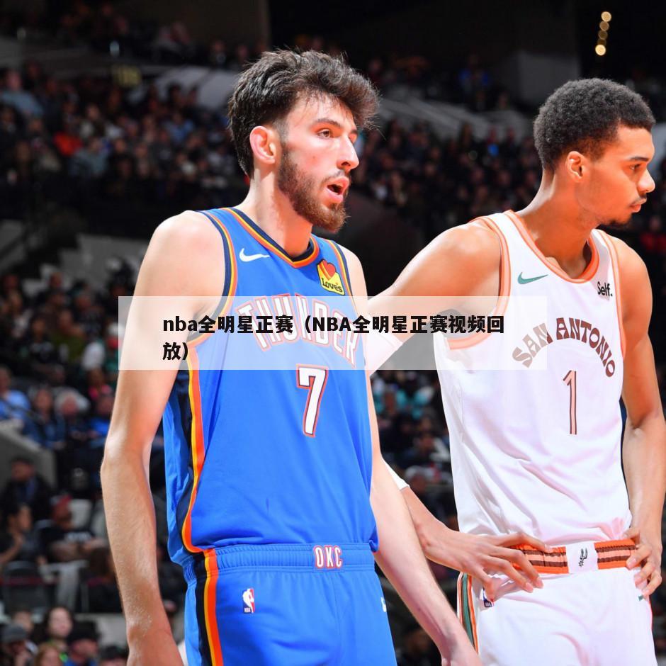 nba全明星正赛（NBA全明星正赛视频回放）