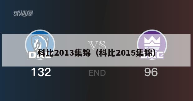 科比2013集锦（科比2015集锦）