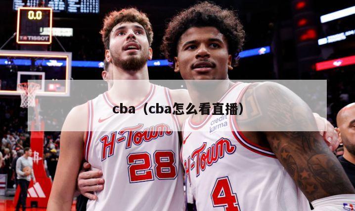 cba（cba怎么看直播）