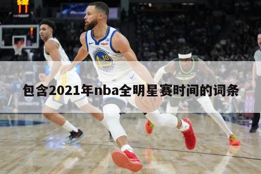 包含2021年nba全明星赛时间的词条