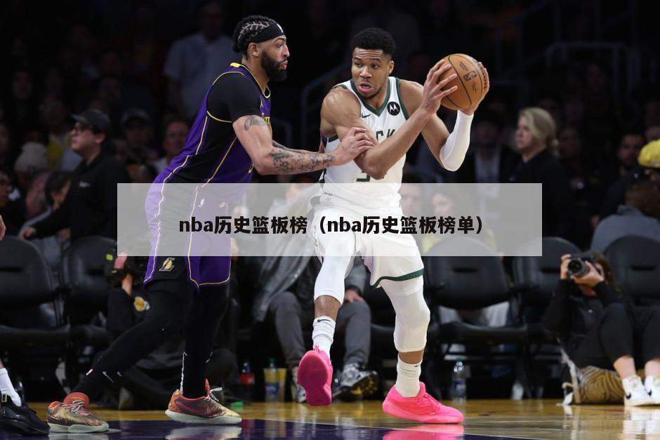 nba历史篮板榜（nba历史篮板榜单）