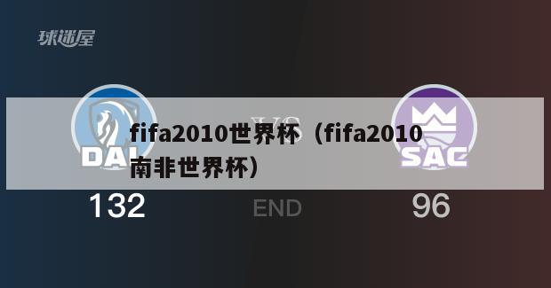 fifa2010世界杯（fifa2010南非世界杯）