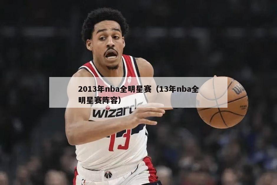 2013年nba全明星赛（13年nba全明星赛阵容）