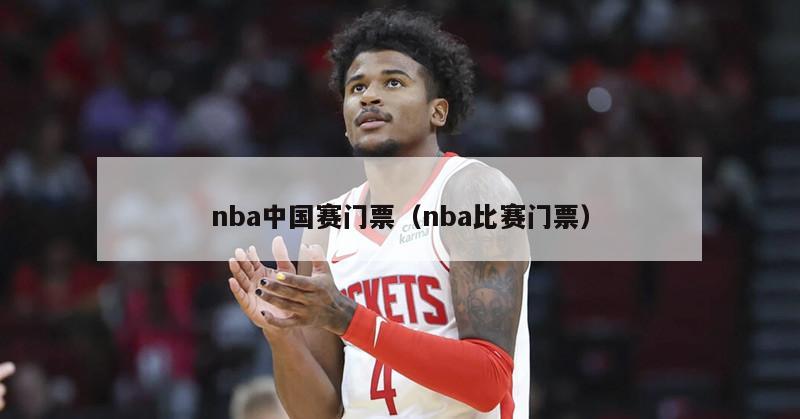 nba中国赛门票（nba比赛门票）