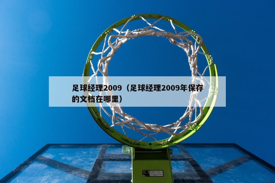 足球经理2009（足球经理2009年保存的文档在哪里）