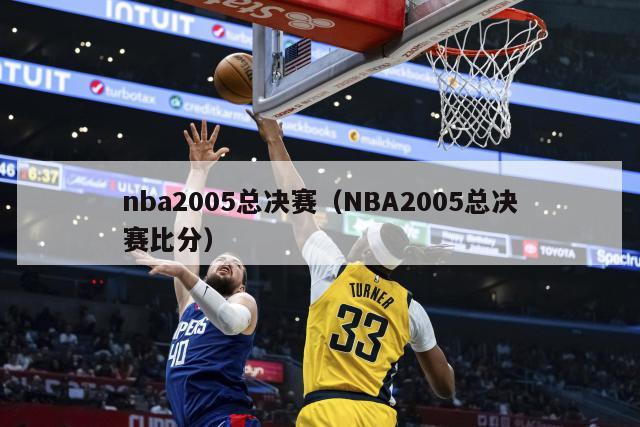 nba2005总决赛（NBA2005总决赛比分）