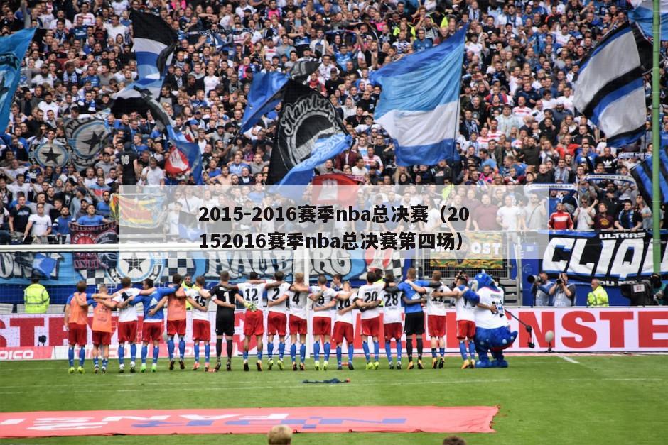 2015-2016赛季nba总决赛（20152016赛季nba总决赛第四场）