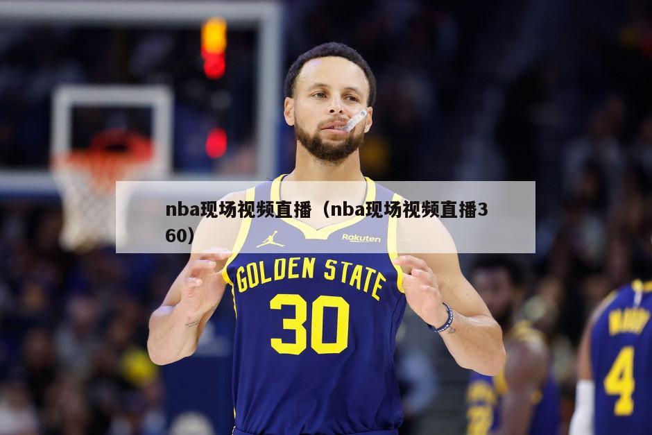 nba现场视频直播（nba现场视频直播360）