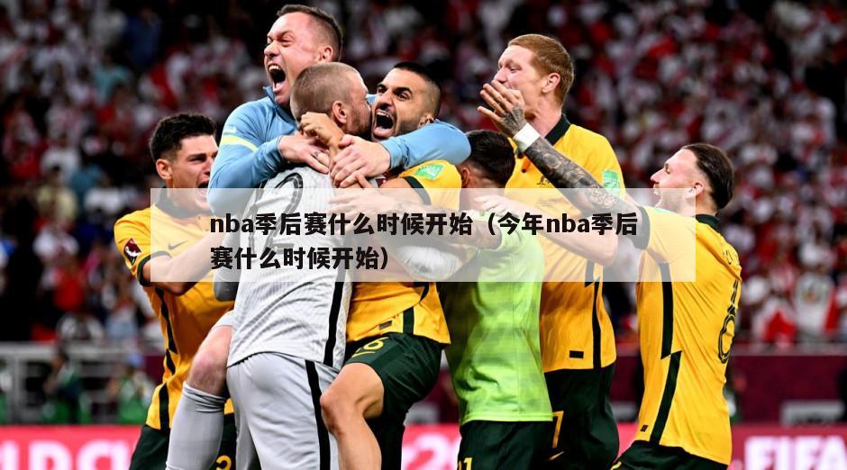 nba季后赛什么时候开始（今年nba季后赛什么时候开始）