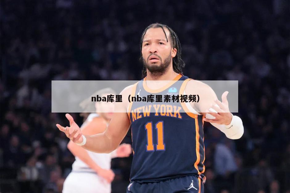 nba库里（nba库里素材视频）