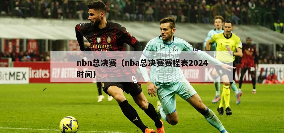 nbn总决赛（nba总决赛赛程表2024时间）