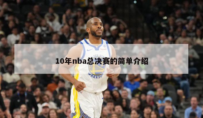 10年nba总决赛的简单介绍