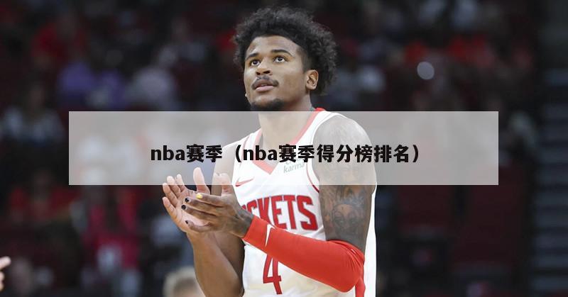 nba赛季（nba赛季得分榜排名）