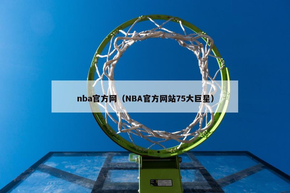 nba官方网（NBA官方网站75大巨星）