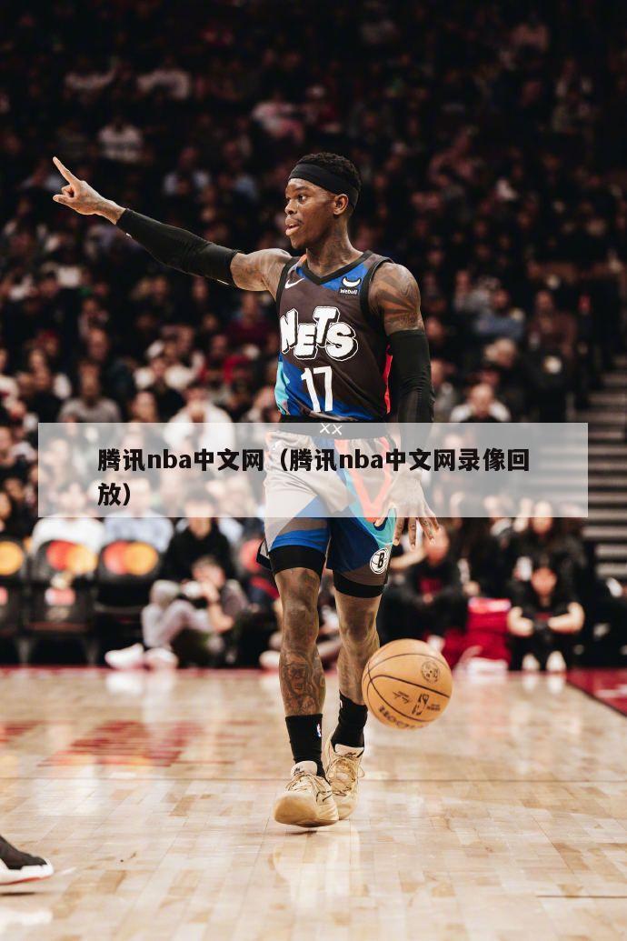 腾讯nba中文网（腾讯nba中文网录像回放）