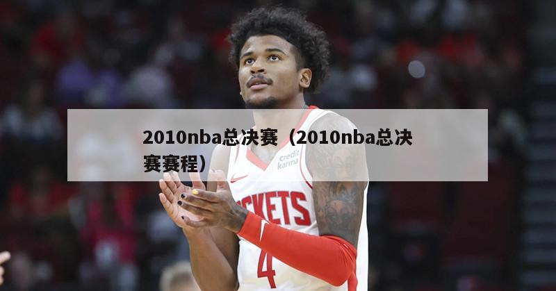 2010nba总决赛（2010nba总决赛赛程）