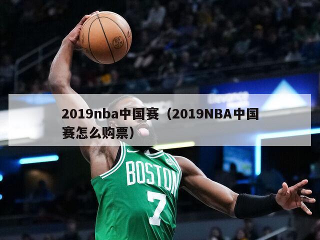 2019nba中国赛（2019NBA中国赛怎么购票）