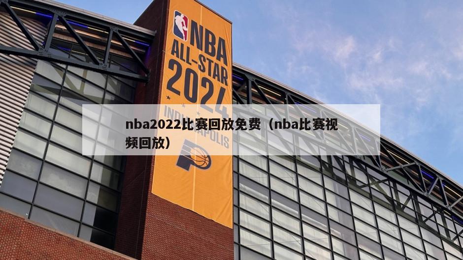 nba2022比赛回放免费（nba比赛视频回放）