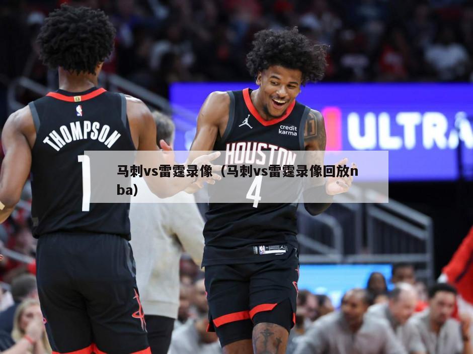 马刺vs雷霆录像（马刺vs雷霆录像回放nba）