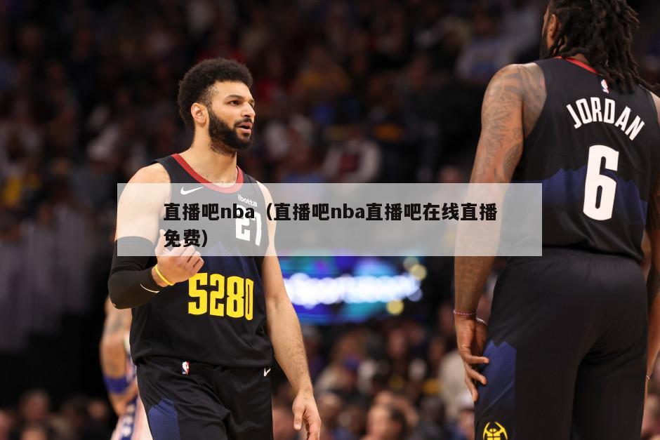 直播吧nba（直播吧nba直播吧在线直播免费）