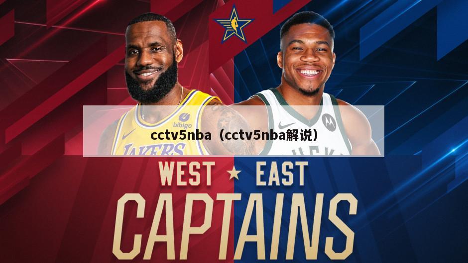 cctv5nba（cctv5nba解说）