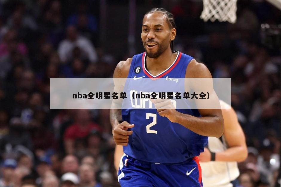 nba全明星名单（nba全明星名单大全）