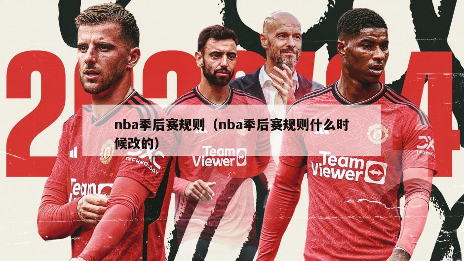 nba季后赛规则（nba季后赛规则什么时候改的）