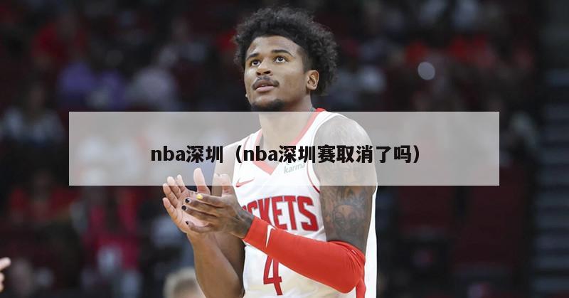 nba深圳（nba深圳赛取消了吗）