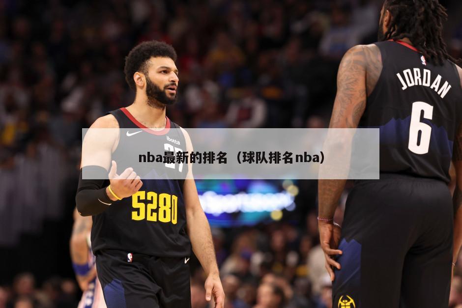 nba最新的排名（球队排名nba）