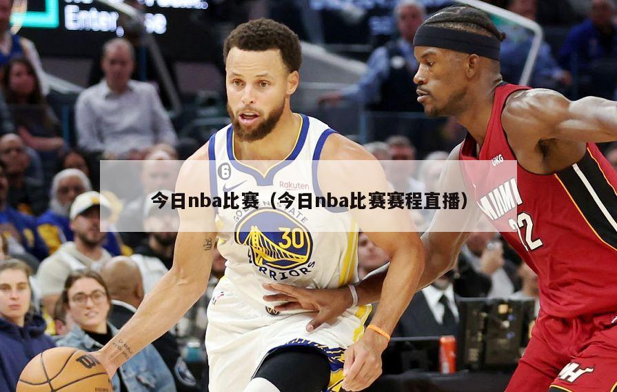 今日nba比赛（今日nba比赛赛程直播）