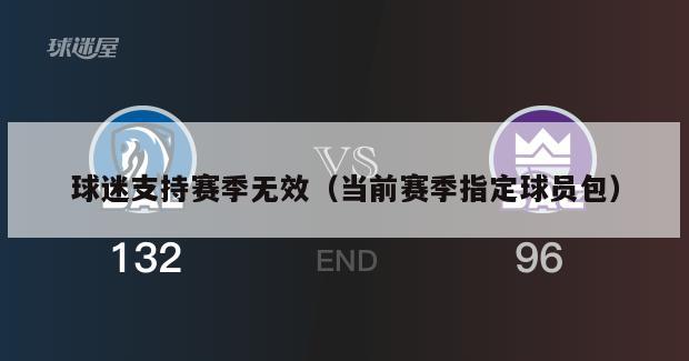 球迷支持赛季无效（当前赛季指定球员包）