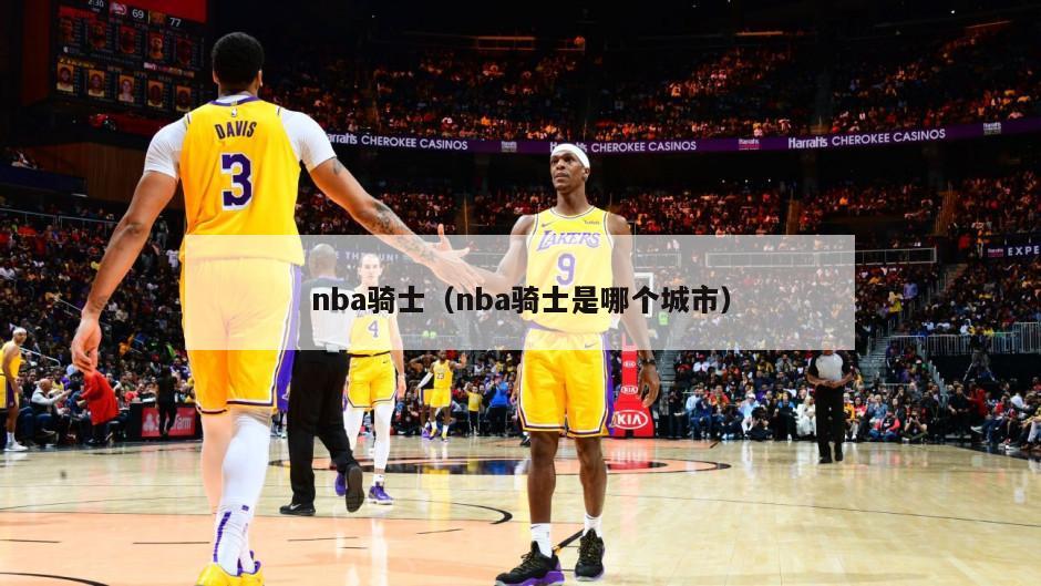 nba骑士（nba骑士是哪个城市）