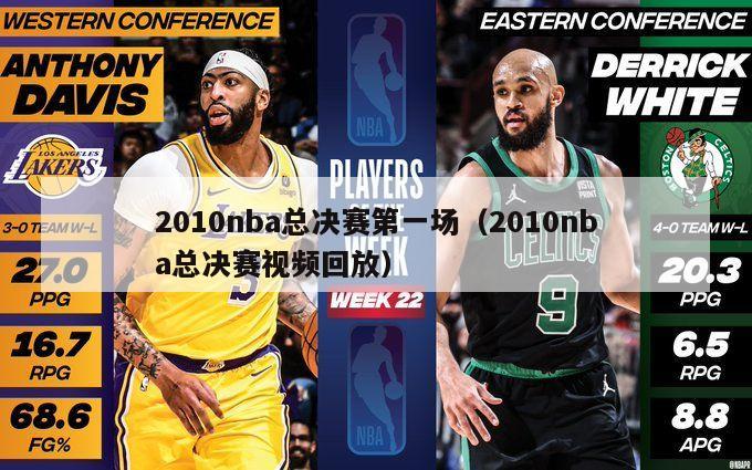 2010nba总决赛第一场（2010nba总决赛视频回放）