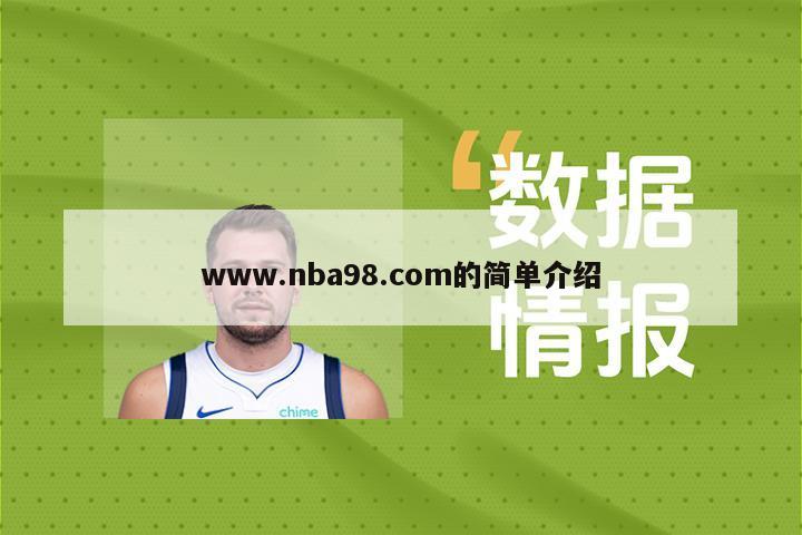 www.nba98.com的简单介绍