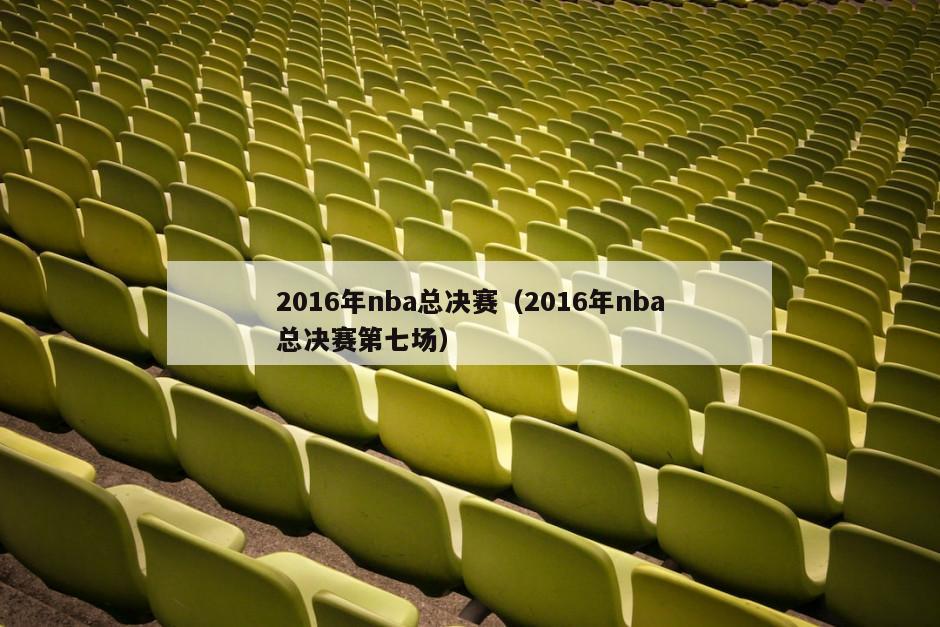 2016年nba总决赛（2016年nba总决赛第七场）