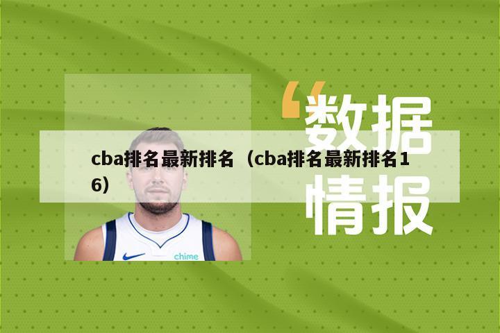 cba排名最新排名（cba排名最新排名16）