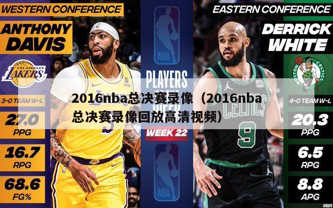 2016nba总决赛录像（2016nba总决赛录像回放高清视频）